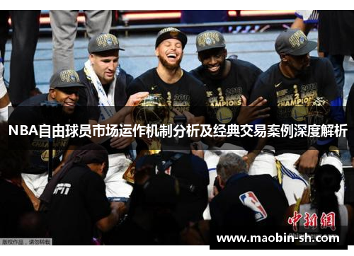 NBA自由球员市场运作机制分析及经典交易案例深度解析